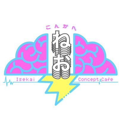 令和2年５月10日(日)オープン🧠⚡️コンセプトは異世界🪄✨お給仕してくれる方、ゲスト出勤大募集中！DM、公式LINEまで‼️平日18-23土日祝15-23キャストさん大募集中‼️DMまで💌 キャスト一覧→https://t.co/zQSwsYeavX