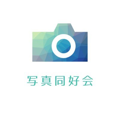 N高/S高写真同好会の公式Twitterです。企画などのお知らせや主にメンバーが撮影した写真、ちょっとした呟きを中心にゆるゆると写真の魅力を発信していきます。撮影機材は一眼レフやミラーレスからフィルムカメラ、スマートフォンまでなんでもOK。詳しくは学校内Slackの「#写真同好会」チャンネルへ。