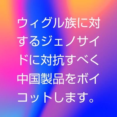 阿部真央/Moroha/呂布カルマ ファン。

トンデモ医療やスピリチュアル界隈と新興宗教の方々の観察が面白くてやめられません。

好きな生き物はギンカクラゲとアオミノウミウシです。
#freeuyghur #freehk