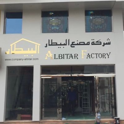 DardirMortada's profile picture. شركة مصنع البيطار فرع الاحساء لجميع أعمال الزجاج وألمنيوم0567765533