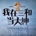 三和大神 (@sanhedashenv) Twitter profile photo 三和大神 (@sanhedashenv) Twitter profile photo