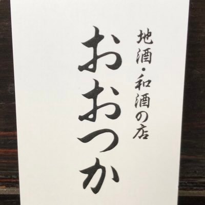 日本酒をメインにお一人様でもくつろげる居酒屋です。 営業時間16:00〜23:00(LO22:00)／カウンター8席／店内禁煙／5 月は日曜日、祝日お休みです。