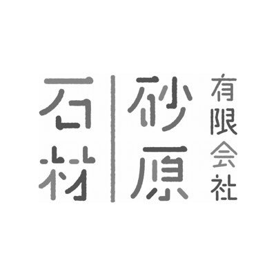 有限会社砂原石材の公式アカウントです。 仕事内容等ツイートしていきます。公式ＨＰより溶岩プレートのご購入できます😊Amazon、楽天でもご購入できます🙆‍♀️お気軽にお問い合わせ下さい📩 楽天→毘沙門店