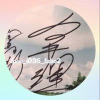 HarÜ︎ (1y🐯)(@love_i036_labo2) 's Twitter Profile Photo