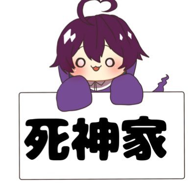 自由気ままな死神家😆さんのプロフィール画像