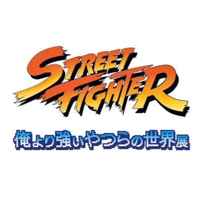 ストリートファイター「俺より強いやつらの世界展 ストリートファイター「俺より強いやつらの世界展