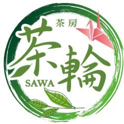 礼儀作法などなく、美味しく健康にいいお茶を飲みながら、みんなが輪になってつながっていく！「茶輪」は、そんなお店を目指しています。 茶葉がゆっくりと開いていく様を眺めながら、香り漂う空間をお楽しみください。 東海道五十三次の４２番目の桑名宿。そんな城下町桑名で、ゆるりとした自分だけの時をお過ごしください。