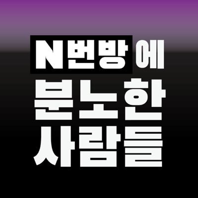 텔레그램 N번방 사건으로 잠 못 자서 피켓팅하러 왔다! outDigital.Sexual.Violence@gmail.com