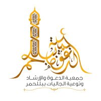 جمعية الدعوة ببلّحمر(@dawah_ballahmer) 's Twitter Profile Photo