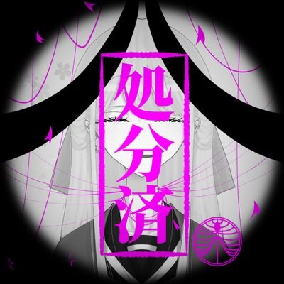 屍院 桜子さんのプロフィール画像