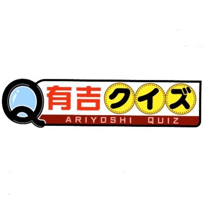 有吉弘行も出題＆解答者‼️ 毎週日曜日よる0時25分〜放送