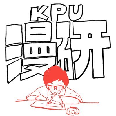 KPU漫画研究会さんのプロフィール画像