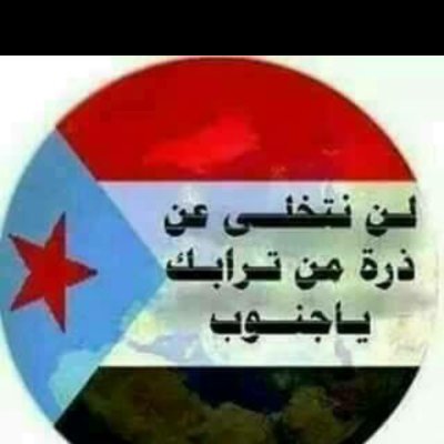 ‏‏‏‏‏ثائر جنوبي يبحث عن وطن مسلوب في ظل احتلال غاشم وهدفة الحرية والسلام وينبذ الارهاب والهمجية من عدن