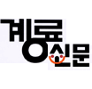 계룡시/지역신문/실시간 정보제공/제보/계룡신문