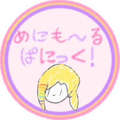 【公式】めにも〜るぱにっく！さんのプロフィール画像