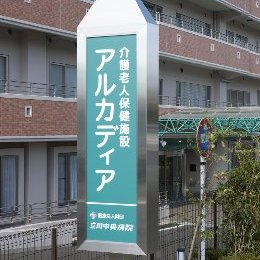 介護老人保健施設アルカディア Arcadia Kaigo Twitter