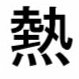 カーリング日本代表サポーター。永遠の「にわか」ファン。中継を観ては熱くなっています。代表強化と地元チームを地域の方が会場で応援する機会を増やすために、国内トップリーグ創設を熱く希望。国内の有料入場大会には、できる限り現地観戦しています。（例年は年間２０試合くらい） #カーリング