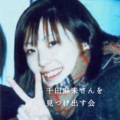 千田麻未さんを見つけ出す会 Asamichida Twitter