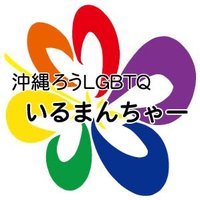 いるまんちゃー (@irumancha_oknw) 's Twitter Profile