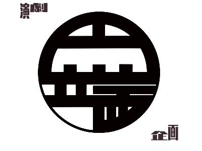 「まっぱ」と読みます。「円の端」を探す。どんなことでも意義や価値を認めて、こだわりを持って披露できる作品を創り出していきます。　　　　　『円端』品質、『円端』プライド 主宰:端本宇良、洗史、岡井亮、花村咲歩