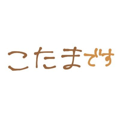 こたま🌱さんのプロフィール画像