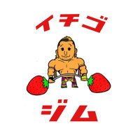 イチゴジム (@ichigogym) 's Twitter Profile Photo イチゴジム (@ichigogym) 's Twitter Profile Photo