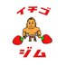 イチゴジム (@ichigogym) Twitter profile photo イチゴジム (@ichigogym) Twitter profile photo
