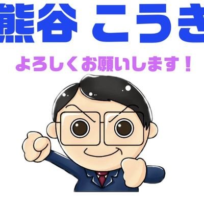 公明党　熊谷浩紀(くまがいこうき)北上市議会議員　2016年市議会議員選挙初当選、2020年4月より二期目。　趣味はギターを弾くこと　、妻と二人暮らし、散歩が好き。市民の暮らしの向上のために頑張ります。😃‼️