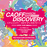 大阪の難波・味園ビルにある、アニメ・アニソン オタクバー＜CAOFF DISCOVERY・カオフ ディスカバリー＞のアカウントです！このTwitterはオープン情報をツイートしています！※都合によりオープンが遅れたり、お休みになる場合がございます