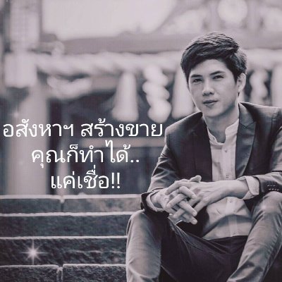 OpasWongphanic1's profile picture. อสังหาฯ  สร้างขายคุณก็ทำได้..แค่เชื่อ!!