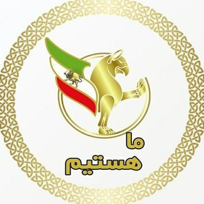 چو ايران نباشد تن من مباد We fight to return our country Iran