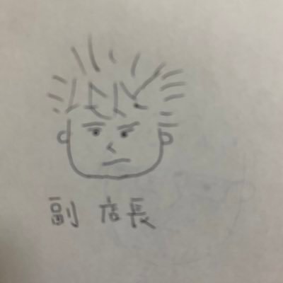 副店長させてもらってるKです、日々精進させていただいておりますフォローしてね、いいねきたらフォローします！