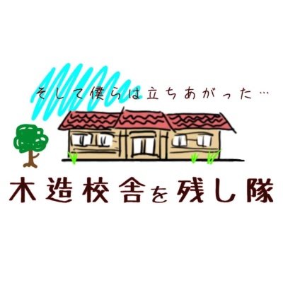 和歌山県、熊野にある旧敷屋小学校の校舎を借りて暮らす人達のアカウント。 田舎に憧れる若者達を受け入れます。 このアカウントでは木造校舎周辺の魅力をつぶやいていきます😊 詳しくはサイトまで→