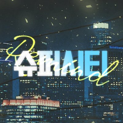 {엔딩} 슈퍼시티 : Remindさんのプロフィール画像