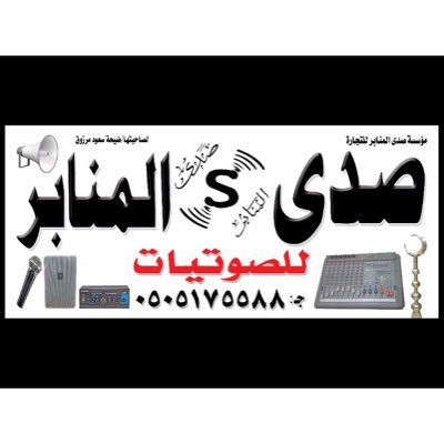 بيع أنظمة صوتية متقدمة ومتكاملة للمساجد والمدارس والمشاريع التجارية - وإيجار السماعات - 0505175588
