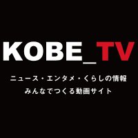KOBE_TV（神戸TV）(@kobetvjp) 's Twitter Profile Photo