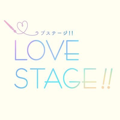 映画『LOVE STAGE!!』さんのプロフィール画像