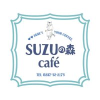 塩原温泉　SUZUの森café(@cafe_suzu) 's Twitter Profile Photo