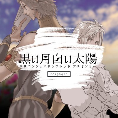黒い月白い太陽：ウリサンプチオンリーさんのプロフィール画像