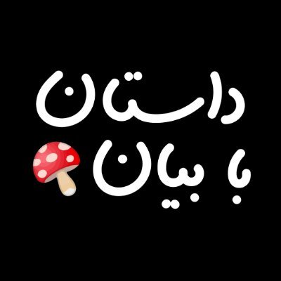 پادکست داستان با بیان: داستانهایی برای خوابیدن آدمها به روایت فرزاد بیان
از اینجا بشنوید 👈 https://t.co/IfH822opLQ