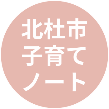 hokutokosodate's profile picture. 北杜市の行政情報を中心に、子育てに役立つ情報を発信していきます。