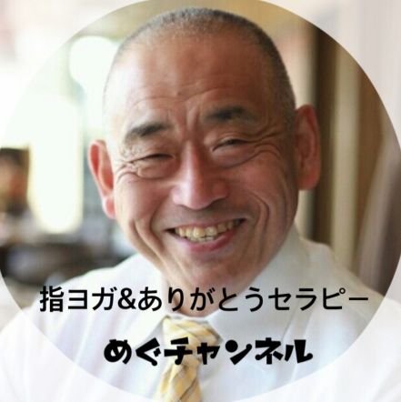 yubiyogamegu's profile picture. 指ヨガを、全国に広めているめぐちゃんです。よろしく、お願いします。