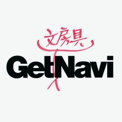 1999年創刊のモノ情報誌「GetNavi」とウェブメディア「GetNavi web」公式の文房具＆雑貨専用アカウント。 🚩毎年恒例「文房具総選挙」選挙管理委員会本部はコチラです