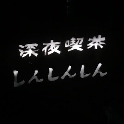 k_shin3's profile picture. ささやかな夜を売っています。 20時-27時,4名以上入店不可。姉妹店：深夜喫茶/ホール 多聞、アスタルテ書茶房