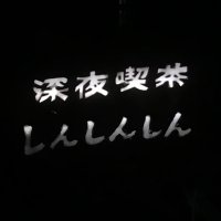 深夜喫茶 しんしんしん (@k_shin3) 's Twitter Profile