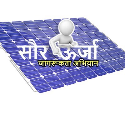 सौर ऊर्जा जागरूकता अभियान(SEAC)