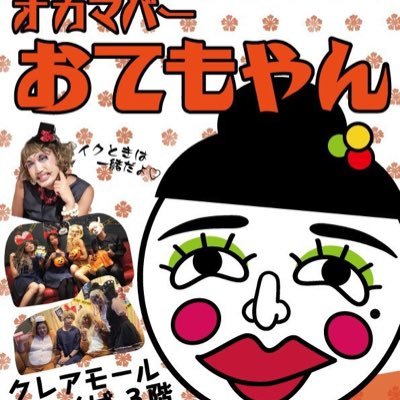 おかまbar おてもやん 川越 Otemoyan Twitter