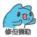 凹凹 (@filliy102) Twitter profile photo