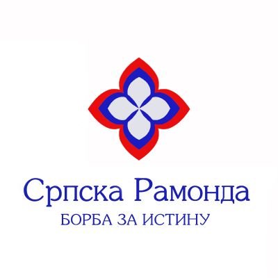 Српска Рамонда