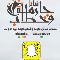 قـ بـ ائـ ـل جـ ـارمـ ـة وخـ طـ ـاب (@gkatab2) 's Twitter Profile Photo